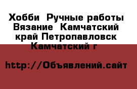 Хобби. Ручные работы Вязание. Камчатский край,Петропавловск-Камчатский г.